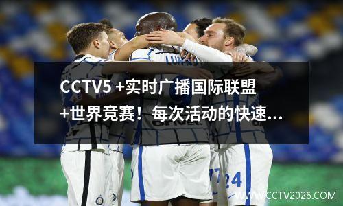 CCTV5 +实时广播国际联盟+世界竞赛！每次活动的快速视图都有全天的直播列表