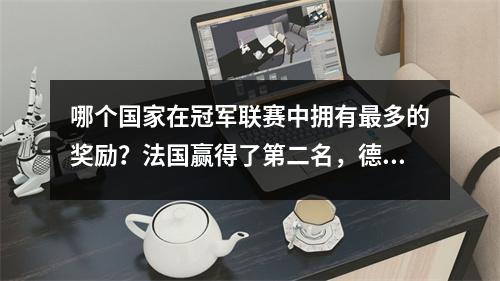 哪个国家在冠军联赛中拥有最多的奖励？法国赢得了第二名，德国赢得了8，皇家马德里赢得了15