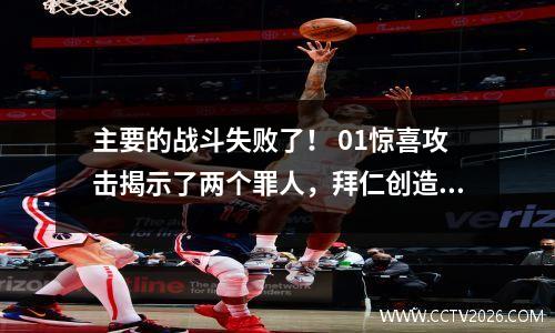 主要的战斗失败了！ 01惊喜攻击揭示了两个罪人，拜仁创造了两个羞耻的历史记录