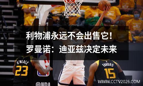 利物浦永远不会出售它！罗曼诺：迪亚兹决定未来