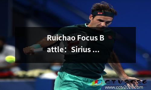 Ruichao Focus Battle：Sirius vs Mialby，获胜者将于今晚决定！