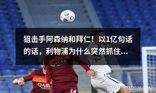 狙击手阿森纳和拜仁！以1亿句话的话，利物浦为什么突然抓住人们？