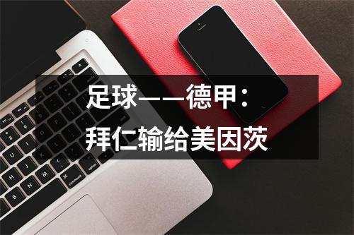 足球——德甲：拜仁输给美因茨