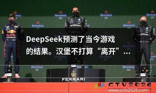DeepSeek预测了当今游戏的结果。汉堡不打算“离开”德甲联赛？