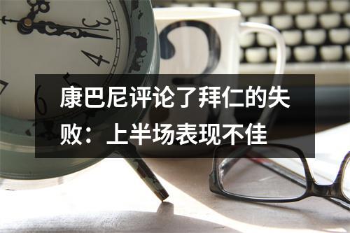 康巴尼评论了拜仁的失败：上半场表现不佳