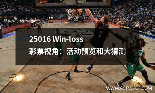 25016 Win-loss彩票视角：活动预览和大猜测