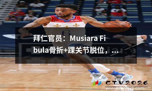 拜仁官员：Musiara Fibula骨折+踝关节脱位，将进行手术，并且不长一段时间