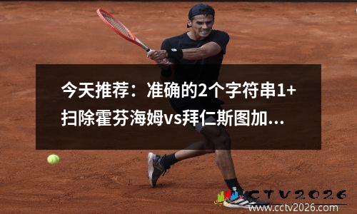 今天推荐：准确的2个字符串1+扫除霍芬海姆vs拜仁斯图加特vs borussiamönchen