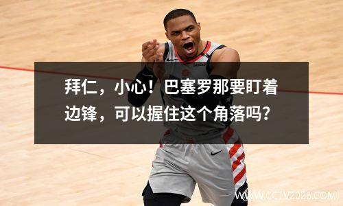 拜仁，小心！巴塞罗那要盯着边锋，可以握住这个角落吗？