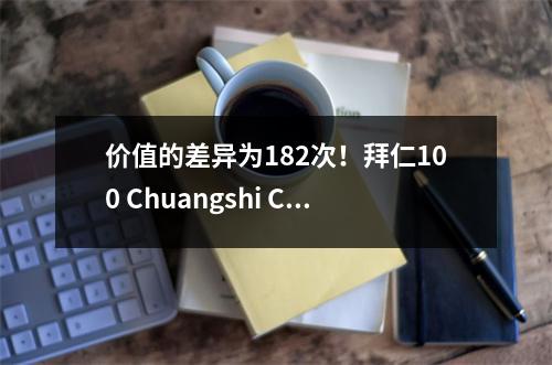 价值的差异为182次！拜仁100 Chuangshi Club杯最大的区别，球迷：粗鲁