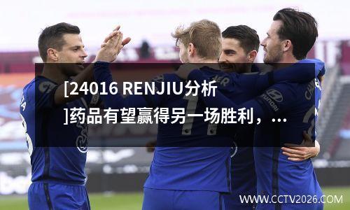 [24016 RENJIU分析]药品有望赢得另一场胜利，拜仁可能会继续失去积分！