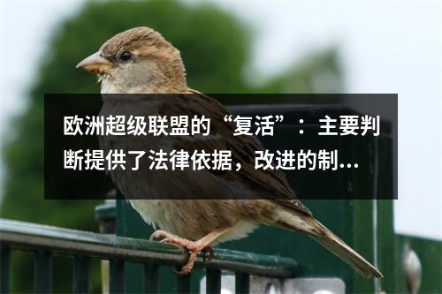 欧洲超级联盟的“复活”：主要判断提供了法律依据，改进的制度赢得了富裕家庭的胜利，以全面促进