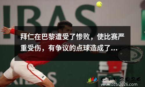 拜仁在巴黎遭受了惨败，使比赛严重受伤，有争议的点球造成了红牌风暴。