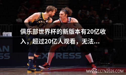 俱乐部世界杯的新版本有20亿收入，超过20亿人观看，无法逃脱“真正的香水法”吗？