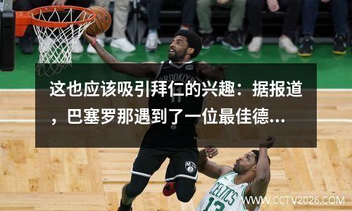 这也应该吸引拜仁的兴趣：据报道，巴塞罗那遇到了一位最佳德甲之星