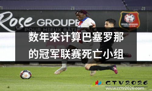 数年来计算巴塞罗那的冠军联赛死亡小组