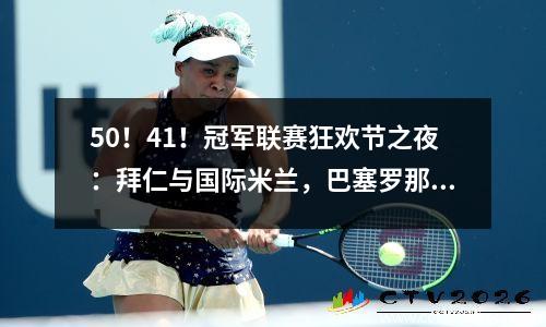 50！41！冠军联赛狂欢节之夜：拜仁与国际米兰，巴塞罗那以双打进入四分之一决赛，利物浦被淘汰