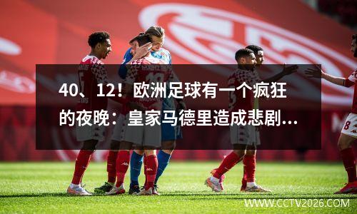 40、12！欧洲足球有一个疯狂的夜晚：皇家马德里造成悲剧，曼城连续4次失利，拜仁领先