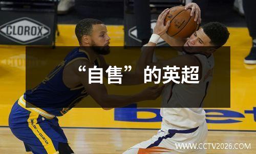 “自售”的英超