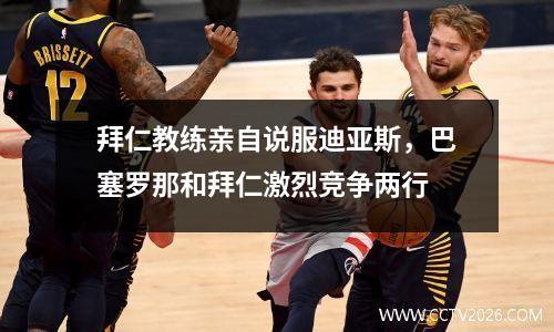 拜仁教练亲自说服迪亚斯，巴塞罗那和拜仁激烈竞争两行