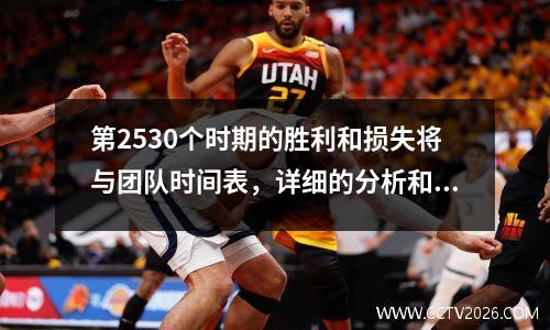第2530个时期的胜利和损失将与团队时间表，详细的分析和预测结果相匹配。
