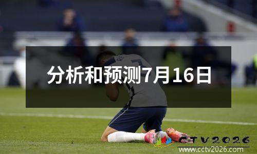 分析和预测7月16日