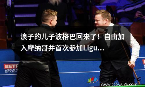 浪子的儿子波格巴回来了！自由加入摩纳哥并首次参加Ligue 1，他还有未来吗？