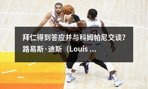 拜仁得到答应并与科姆帕尼交谈？路易斯·迪斯（Louis Dias）的转会游戏已经取得了新的进步