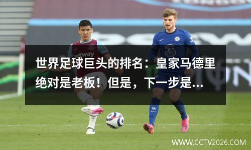 世界足球巨头的排名：皇家马德里绝对是老板！但是，下一步是拜仁，米兰和巴塞罗那？