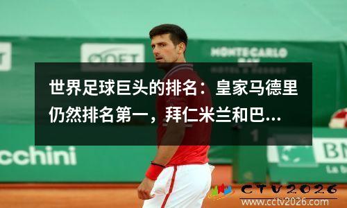 世界足球巨头的排名：皇家马德里仍然排名第一，拜仁米兰和巴塞罗那如何排名