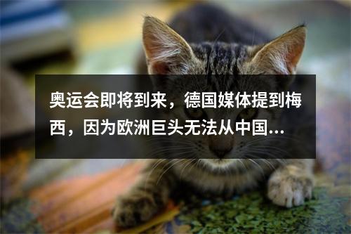 奥运会即将到来，德国媒体提到梅西，因为欧洲巨头无法从中国赚钱。