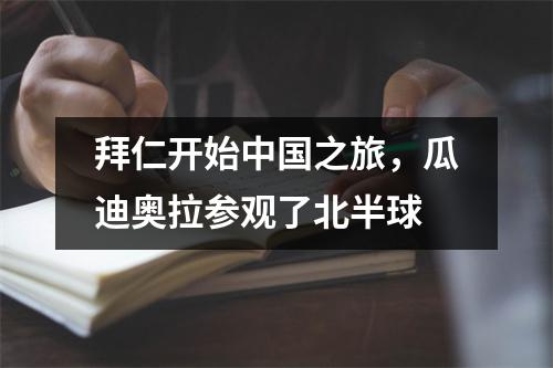 拜仁开始中国之旅，瓜迪奥拉参观了北半球