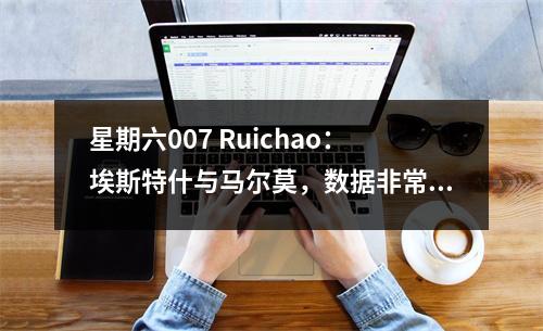 星期六007 Ruichao：埃斯特什与马尔莫，数据非常稳定！