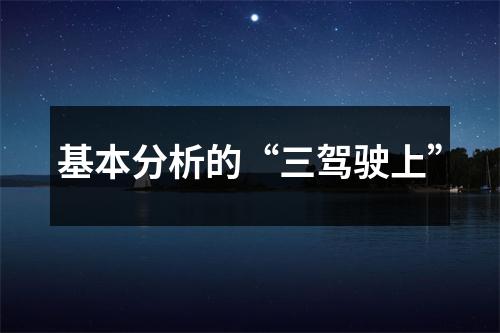 基本分析的“三驾驶上”