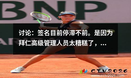 讨论：签名目前停滞不前。是因为拜仁高级管理人员太糟糕了，还是拜仁球迷太焦虑了？