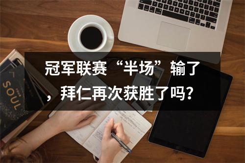 冠军联赛“半场”输了，拜仁再次获胜了吗？