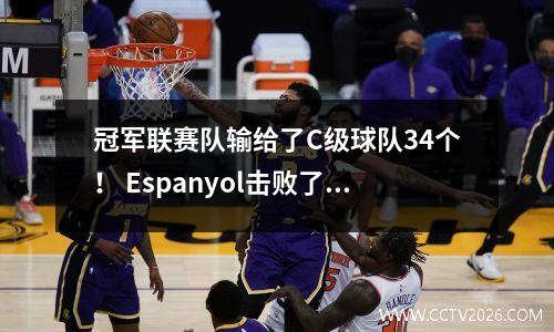冠军联赛队输给了C级球队34个！ Espanyol击败了15，拜仁和利物浦赢得了冠军