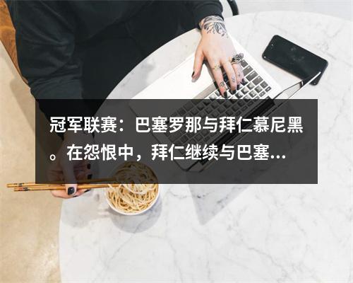冠军联赛：巴塞罗那与拜仁慕尼黑。在怨恨中，拜仁继续与巴塞罗那对抗？