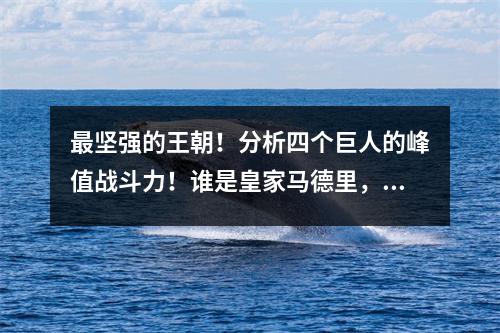 最坚强的王朝！分析四个巨人的峰值战斗力！谁是皇家马德里，巴塞罗那，拜仁和巴黎的国王？