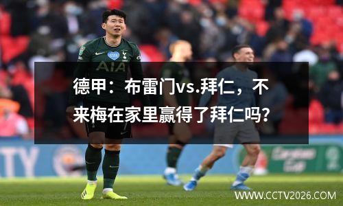 德甲：布雷门vs.拜仁，不来梅在家里赢得了拜仁吗？