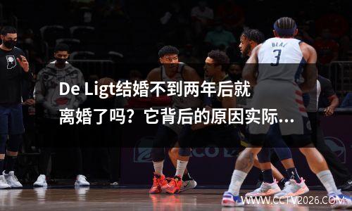 De Ligt结婚不到两年后就离婚了吗？它背后的原因实际上很令人惊讶