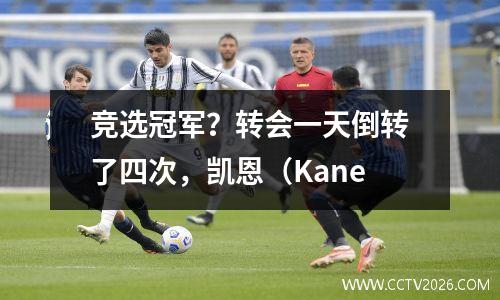 竞选冠军？转会一天倒转了四次，凯恩（Kane
