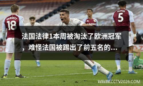 法国法律1本周被淘汰了欧洲冠军，难怪法国被踢出了前五名的联赛！