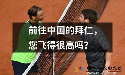 前往中国的拜仁，您飞得很高吗？