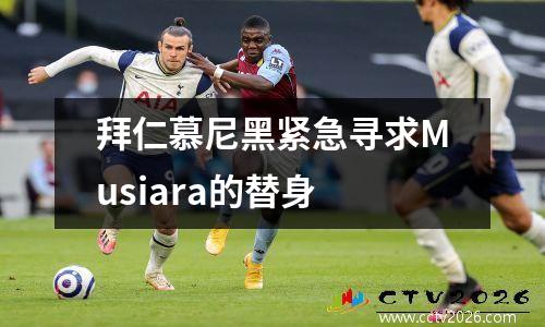 拜仁慕尼黑紧急寻求Musiara的替身