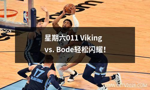 星期六011 Viking vs. Bode轻松闪耀！