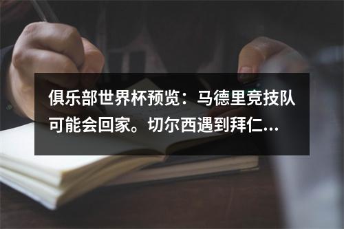 俱乐部世界杯预览：马德里竞技队可能会回家。切尔西遇到拜仁，皇家马德里可能会在淘汰赛阶段与曼彻斯特城对抗