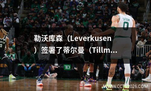 勒沃库森（Leverkusen）签署了蒂尔曼（Tillman）打破收费记录