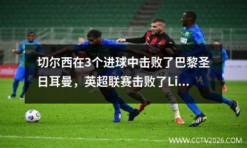切尔西在3个进球中击败了巴黎圣日耳曼，英超联赛击败了Ligue 1的技术流程