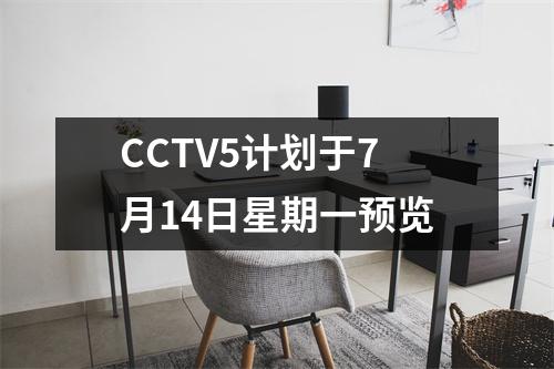 CCTV5计划于7月14日星期一预览